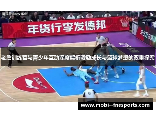 老詹训练营与青少年互动深度解析激励成长与篮球梦想的双重探索