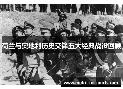 荷兰与奥地利历史交锋五大经典战役回顾