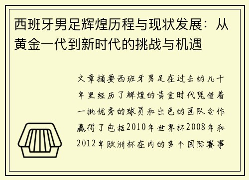 西班牙男足辉煌历程与现状发展：从黄金一代到新时代的挑战与机遇