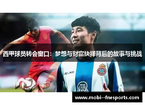西甲球员转会窗口：梦想与财富抉择背后的故事与挑战