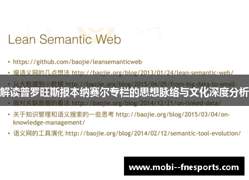 解读普罗旺斯报本纳赛尔专栏的思想脉络与文化深度分析