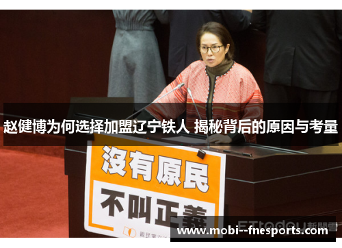 赵健博为何选择加盟辽宁铁人 揭秘背后的原因与考量