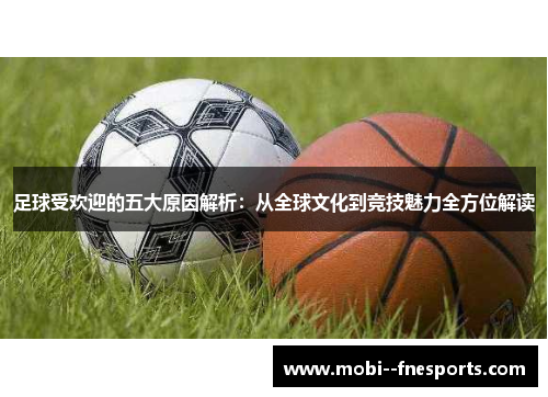 足球受欢迎的五大原因解析：从全球文化到竞技魅力全方位解读