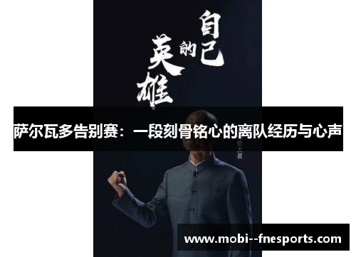 萨尔瓦多告别赛：一段刻骨铭心的离队经历与心声