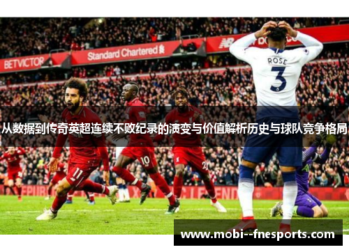 从数据到传奇英超连续不败纪录的演变与价值解析历史与球队竞争格局