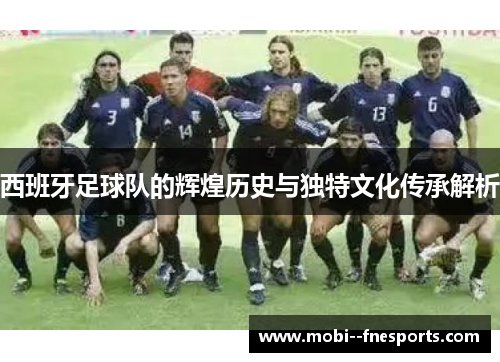 西班牙足球队的辉煌历史与独特文化传承解析