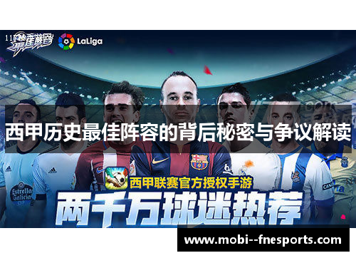西甲历史最佳阵容的背后秘密与争议解读