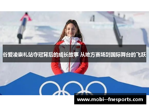 谷爱凌崇礼站夺冠背后的成长故事 从地方赛场到国际舞台的飞跃