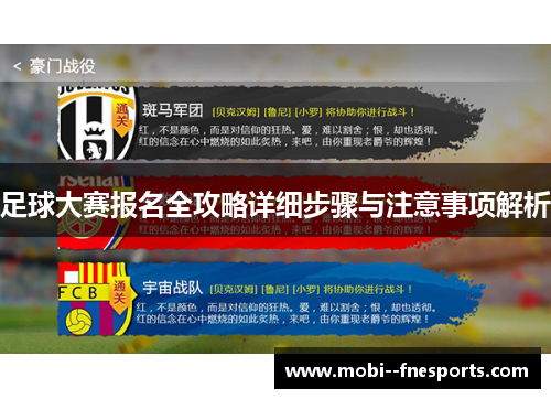 足球大赛报名全攻略详细步骤与注意事项解析