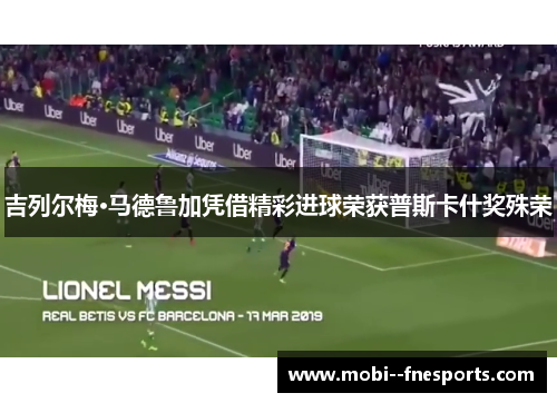 吉列尔梅·马德鲁加凭借精彩进球荣获普斯卡什奖殊荣