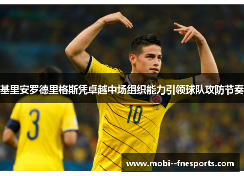 基里安罗德里格斯凭卓越中场组织能力引领球队攻防节奏