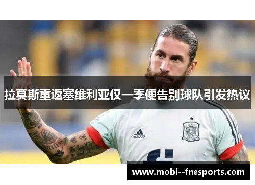 拉莫斯重返塞维利亚仅一季便告别球队引发热议