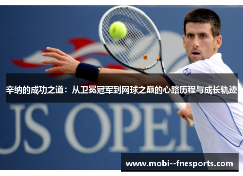 辛纳的成功之道：从卫冕冠军到网球之巅的心路历程与成长轨迹
