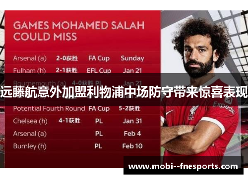 远藤航意外加盟利物浦中场防守带来惊喜表现