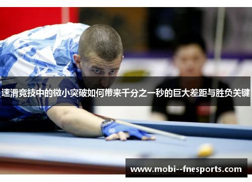 速滑竞技中的微小突破如何带来千分之一秒的巨大差距与胜负关键