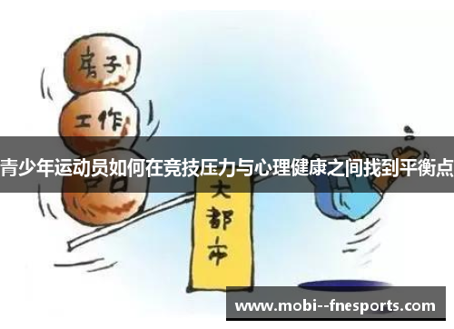 青少年运动员如何在竞技压力与心理健康之间找到平衡点