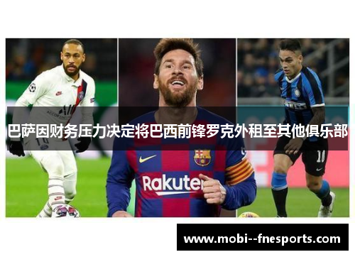巴萨因财务压力决定将巴西前锋罗克外租至其他俱乐部
