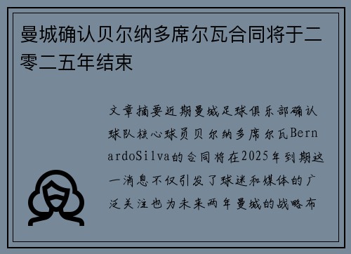 曼城确认贝尔纳多席尔瓦合同将于二零二五年结束