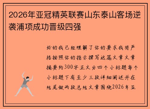 2026年亚冠精英联赛山东泰山客场逆袭浦项成功晋级四强