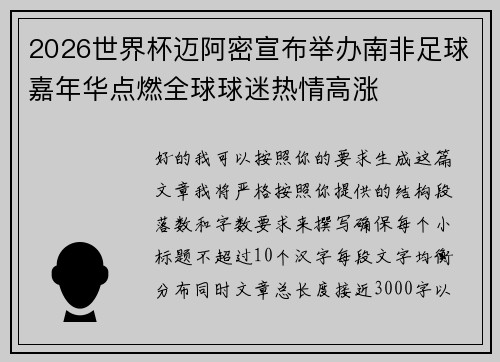 2026世界杯迈阿密宣布举办南非足球嘉年华点燃全球球迷热情高涨