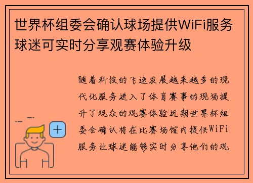 世界杯组委会确认球场提供WiFi服务球迷可实时分享观赛体验升级