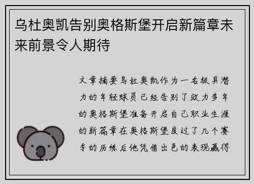 乌杜奥凯告别奥格斯堡开启新篇章未来前景令人期待