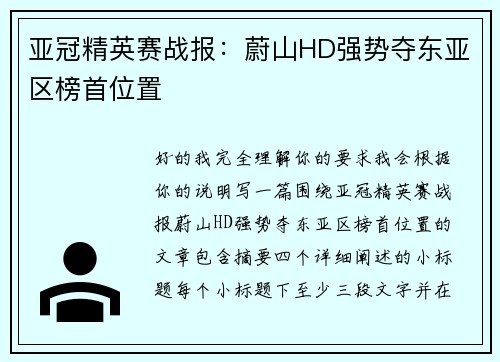 亚冠精英赛战报：蔚山HD强势夺东亚区榜首位置