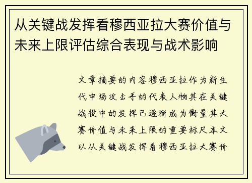 从关键战发挥看穆西亚拉大赛价值与未来上限评估综合表现与战术影响