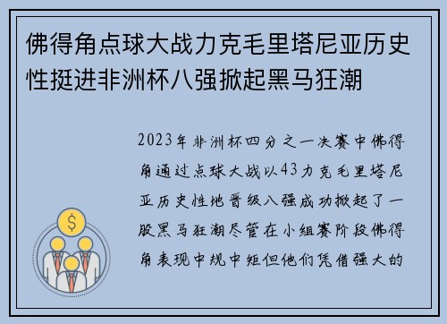 佛得角点球大战力克毛里塔尼亚历史性挺进非洲杯八强掀起黑马狂潮