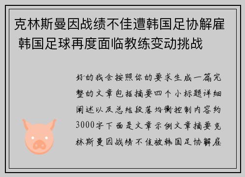 克林斯曼因战绩不佳遭韩国足协解雇 韩国足球再度面临教练变动挑战