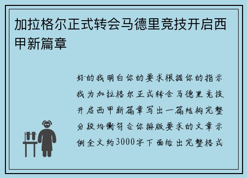 加拉格尔正式转会马德里竞技开启西甲新篇章