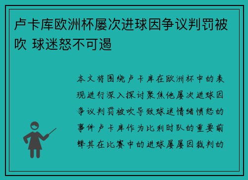 卢卡库欧洲杯屡次进球因争议判罚被吹 球迷怒不可遏