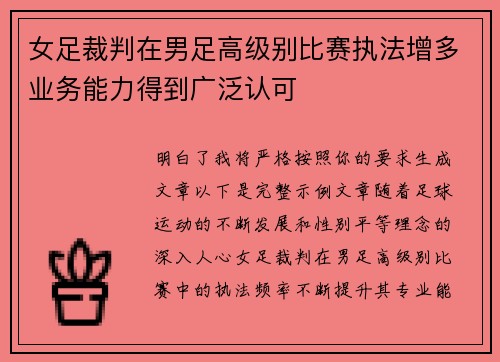 女足裁判在男足高级别比赛执法增多业务能力得到广泛认可