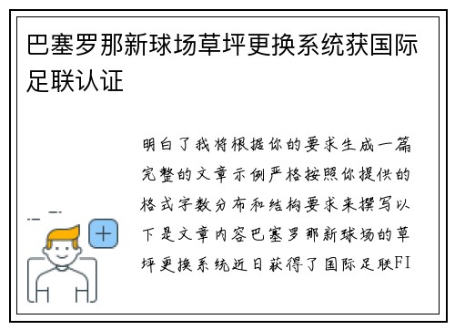 巴塞罗那新球场草坪更换系统获国际足联认证