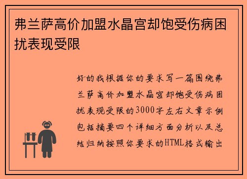 弗兰萨高价加盟水晶宫却饱受伤病困扰表现受限