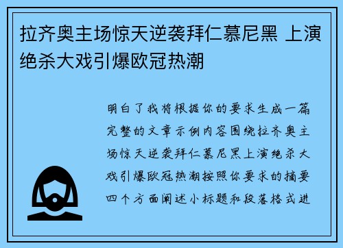 拉齐奥主场惊天逆袭拜仁慕尼黑 上演绝杀大戏引爆欧冠热潮