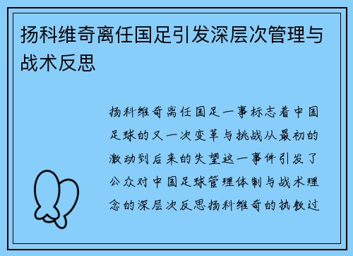 扬科维奇离任国足引发深层次管理与战术反思