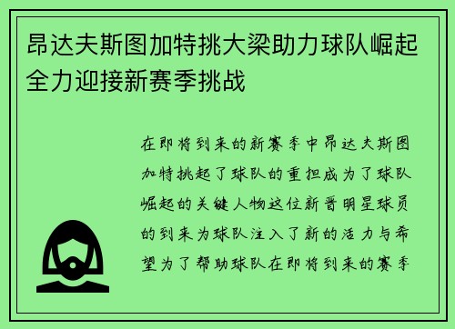 昂达夫斯图加特挑大梁助力球队崛起全力迎接新赛季挑战