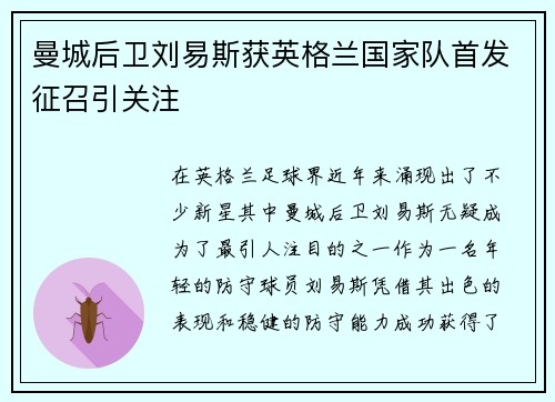 曼城后卫刘易斯获英格兰国家队首发征召引关注