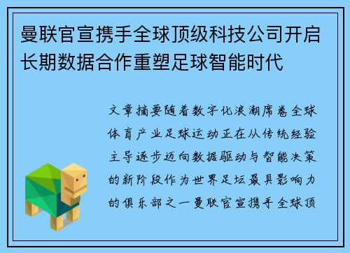 曼联官宣携手全球顶级科技公司开启长期数据合作重塑足球智能时代