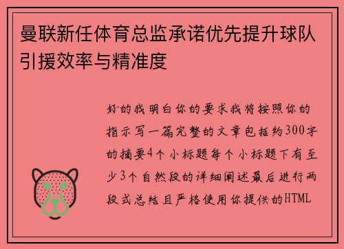 曼联新任体育总监承诺优先提升球队引援效率与精准度