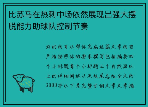 比苏马在热刺中场依然展现出强大摆脱能力助球队控制节奏