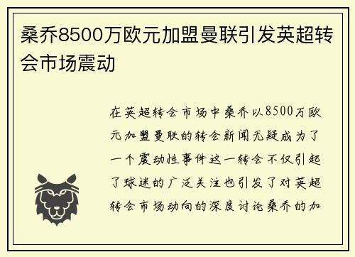桑乔8500万欧元加盟曼联引发英超转会市场震动