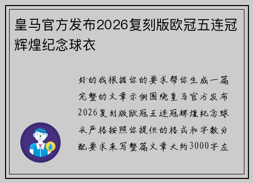 皇马官方发布2026复刻版欧冠五连冠辉煌纪念球衣