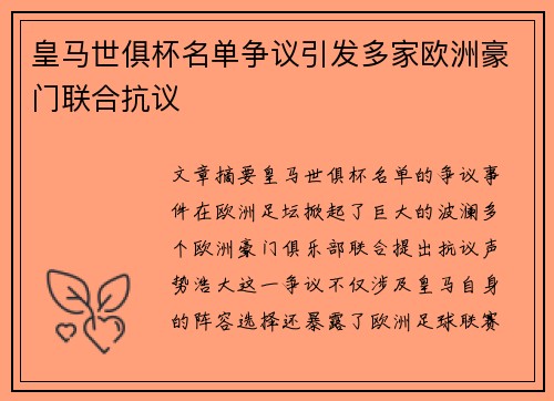 皇马世俱杯名单争议引发多家欧洲豪门联合抗议
