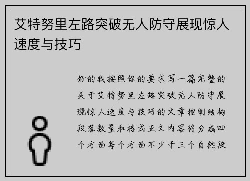 艾特努里左路突破无人防守展现惊人速度与技巧