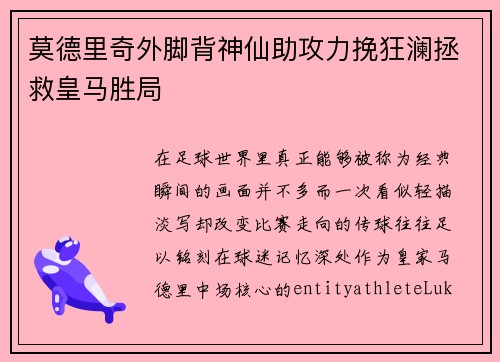 莫德里奇外脚背神仙助攻力挽狂澜拯救皇马胜局
