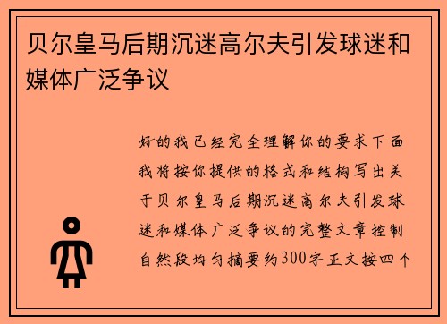贝尔皇马后期沉迷高尔夫引发球迷和媒体广泛争议