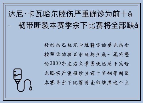 达尼·卡瓦哈尔膝伤严重确诊为前十字韧带断裂本赛季余下比赛将全部缺席