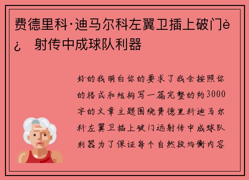 费德里科·迪马尔科左翼卫插上破门远射传中成球队利器